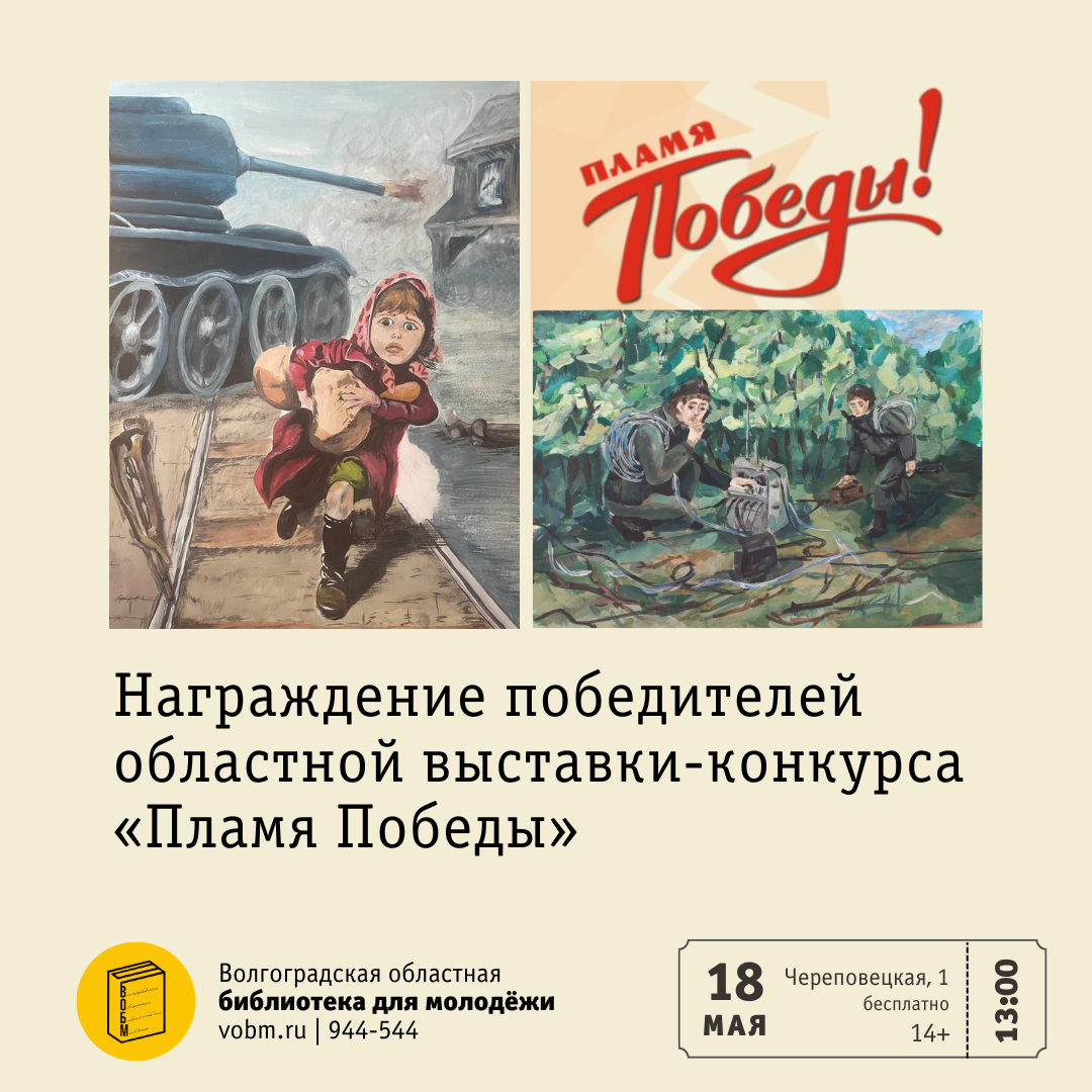 Награждение победителей областной выставки-конкурса «Пламя Победы» (14+)