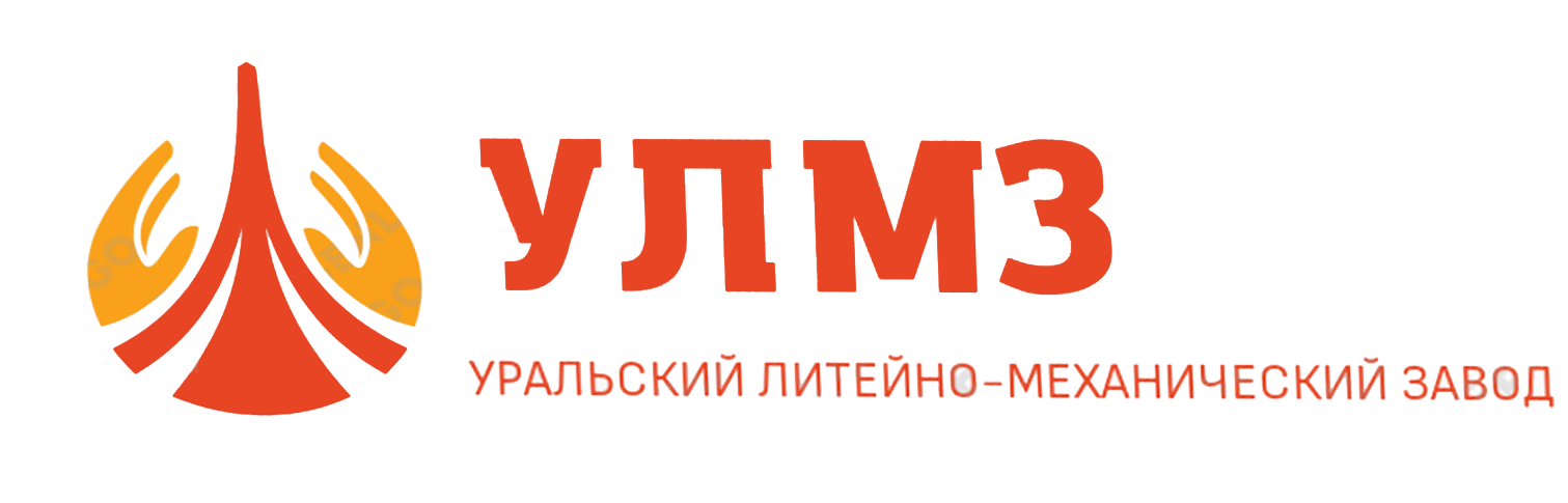  Уральский Литейно-механический завод 
