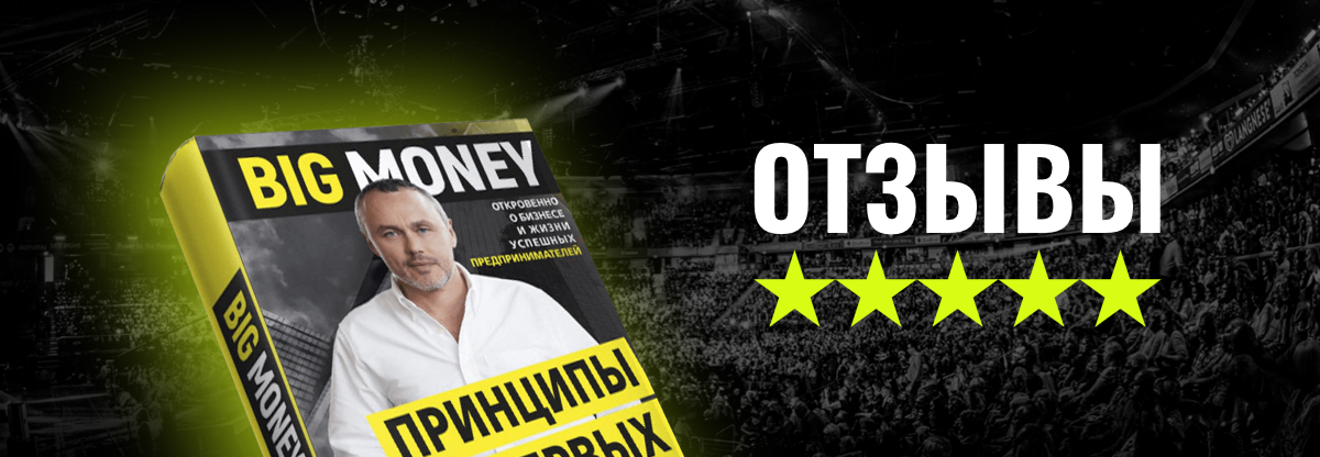 Отзывы о Big Money. Принципы первых - Евгений Черняк
