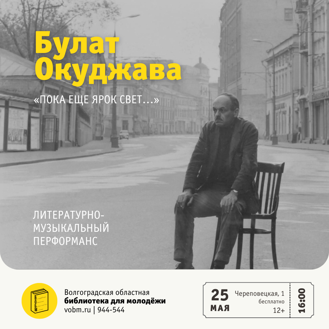 Булат Окуджава -- 100 лет. Литературно-музыкальный перформанс «Пока еще ярок свет…» (12+)
