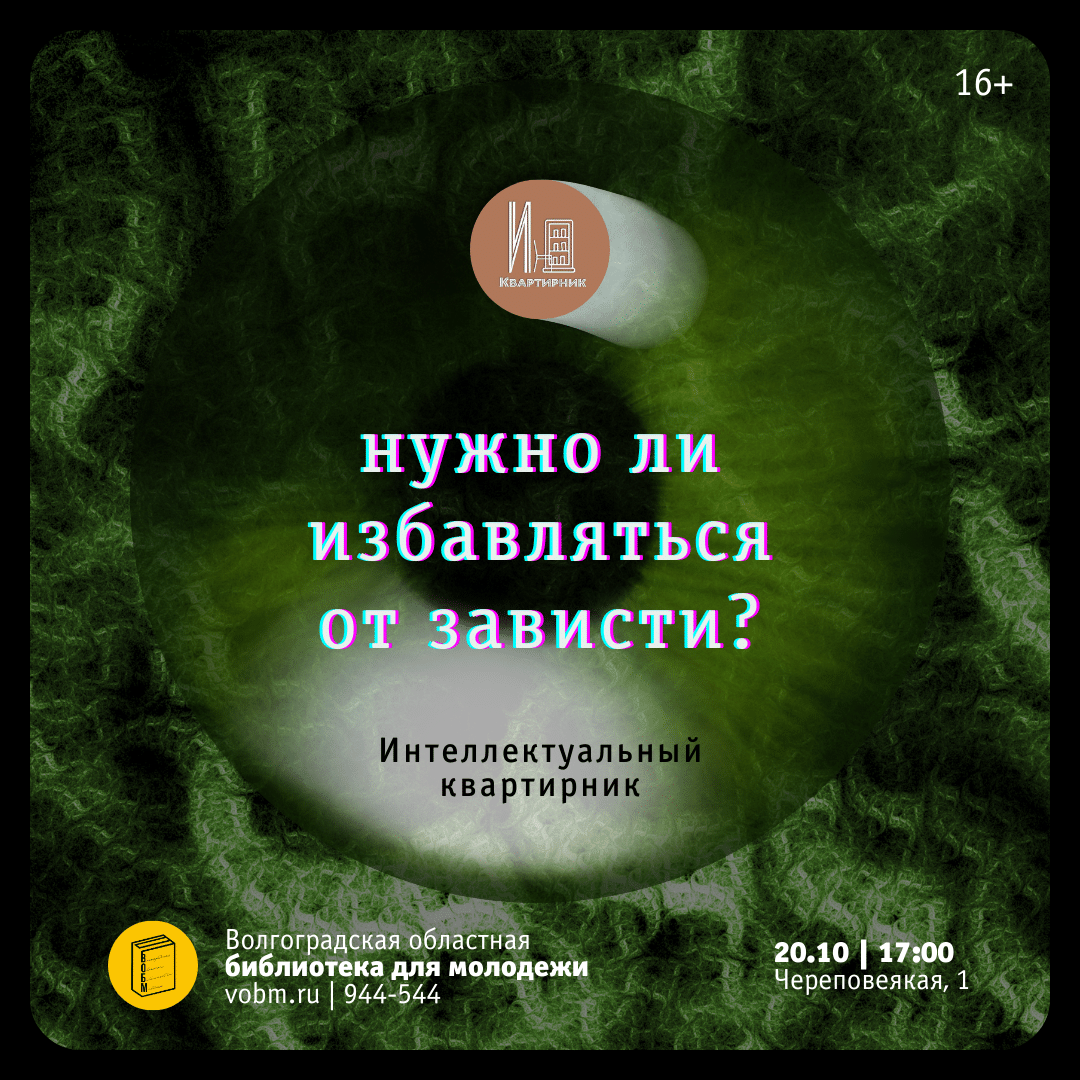 Интеллектуальный квартирник &quot;Нужно ли избавляться от зависти?&quot; ВОБМ