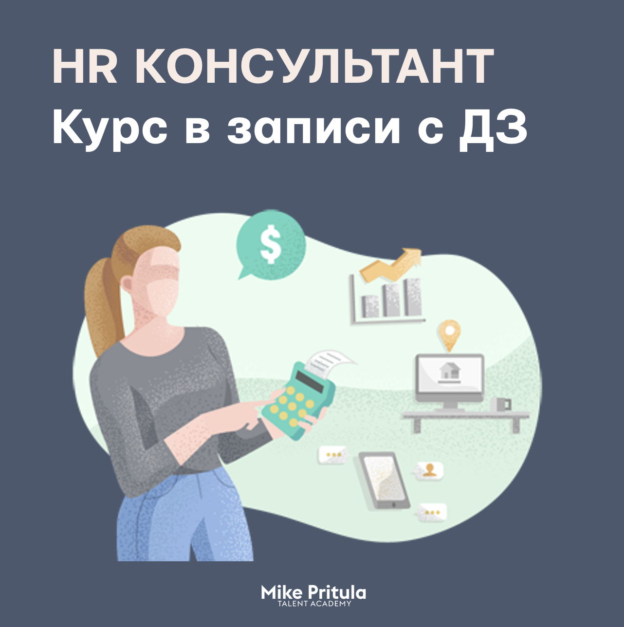 HR консультант: помогаем компаниям строить HR отделы. Курс в Mike Pritula  Academy