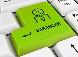 Вакансии