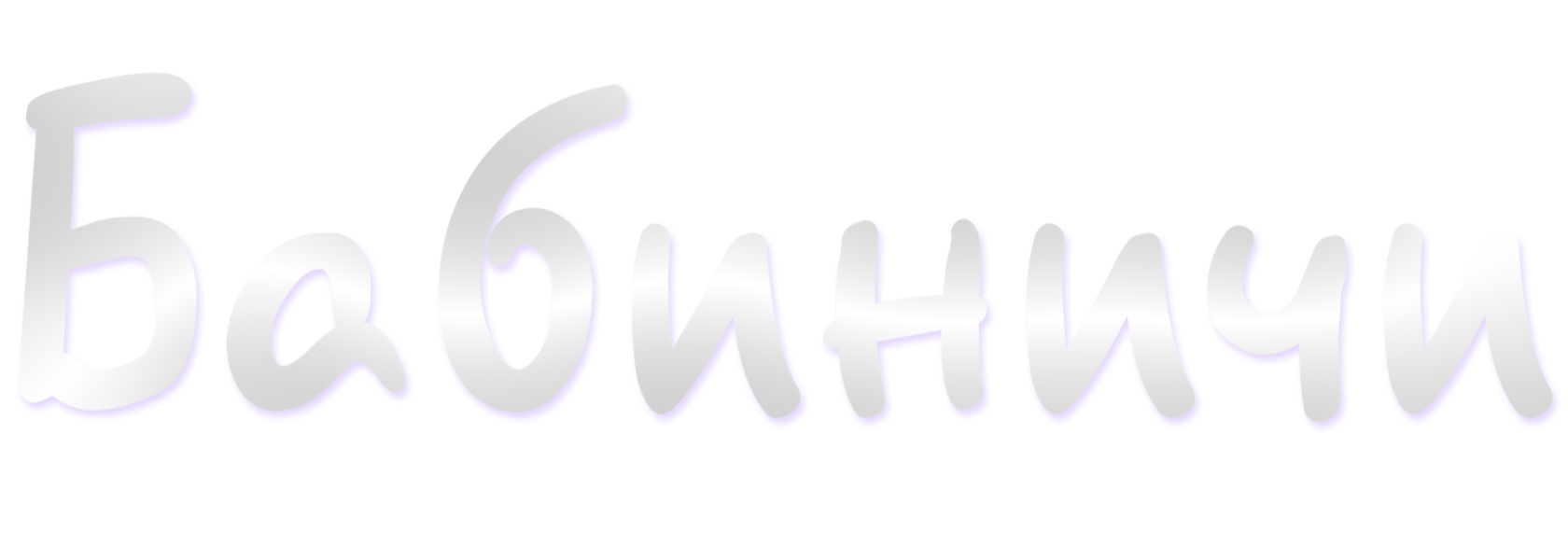 Бабиничи. Организации