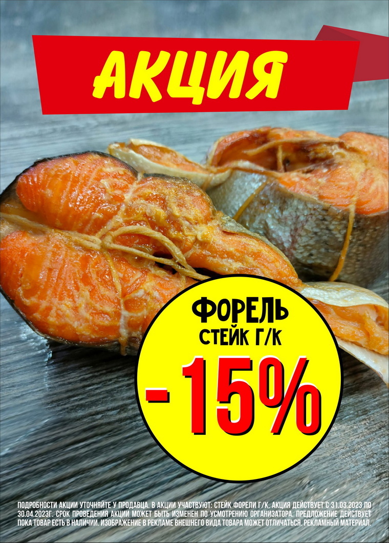 АКЦИЯ! Форель стейк г/к -15%