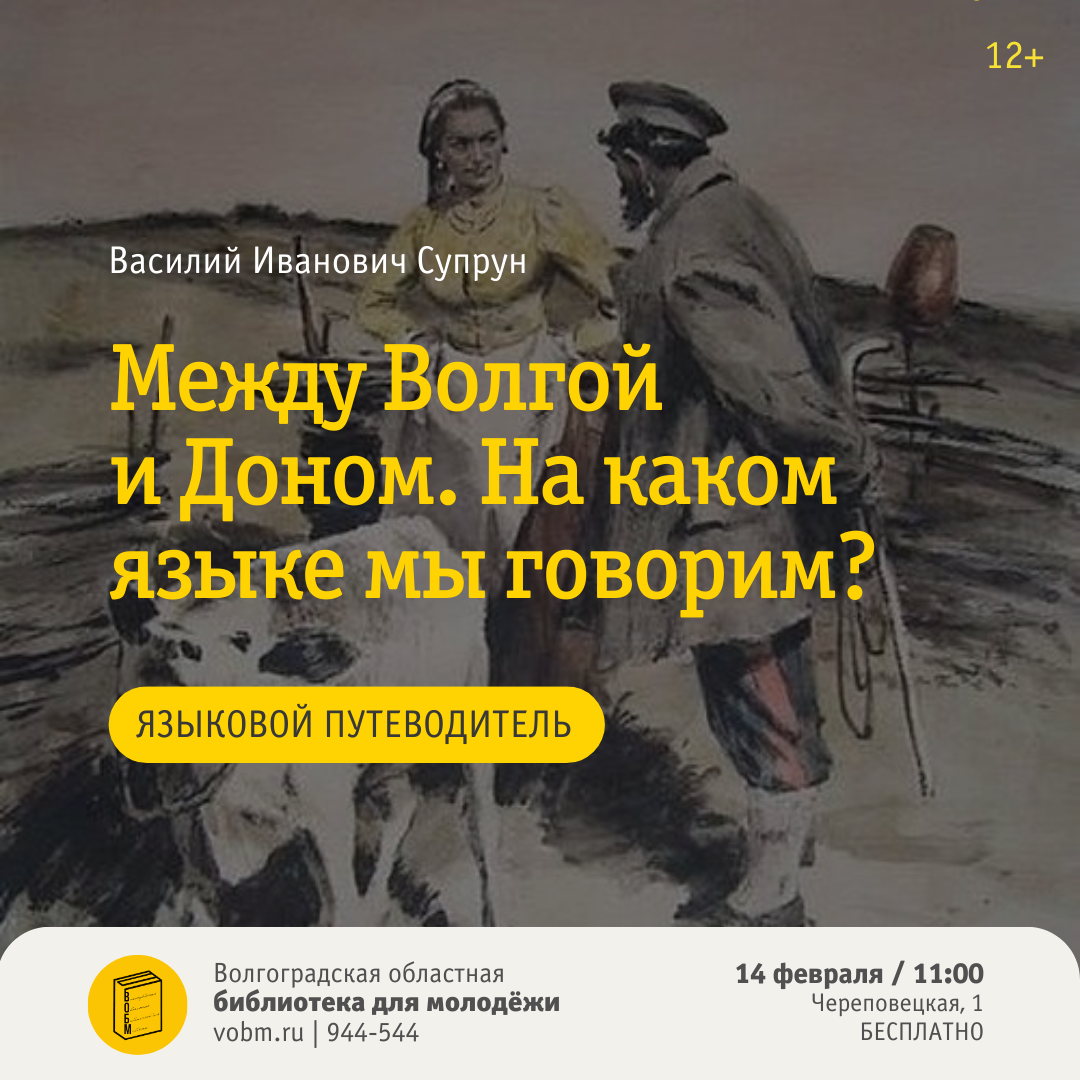 В.И. Супрун. Языковой путеводитель «Между Волгой и Доном. На каком языке мы говорим?»