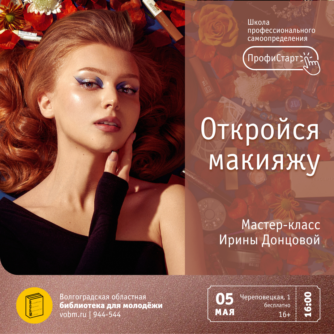 Бесплатный Мастер-класс Ирины Донцовой по макияжу в ВОБМ