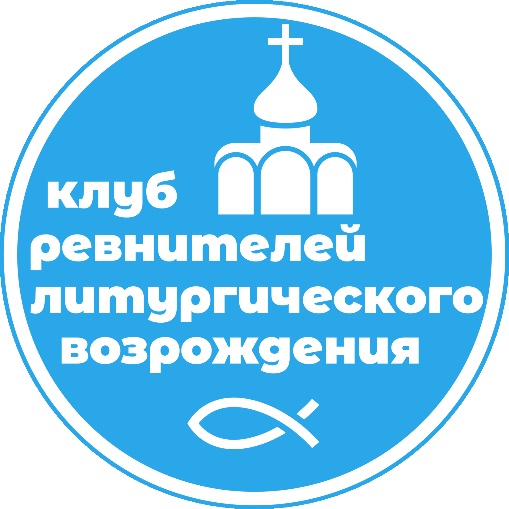 Клуб ревнителей литургического возрождения