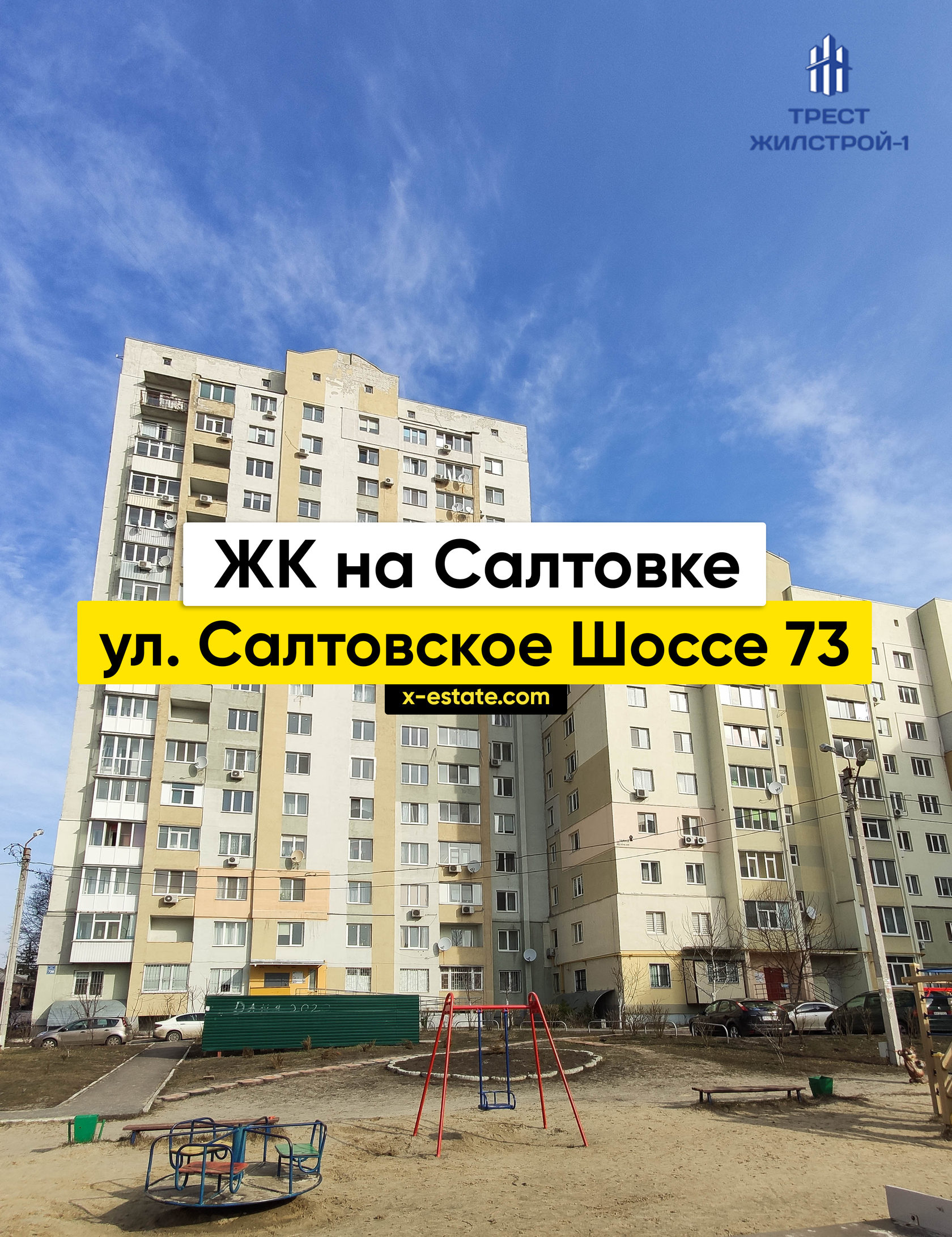 Новобудова, вул. Салтівське Шосе 73, Житлобуд-1