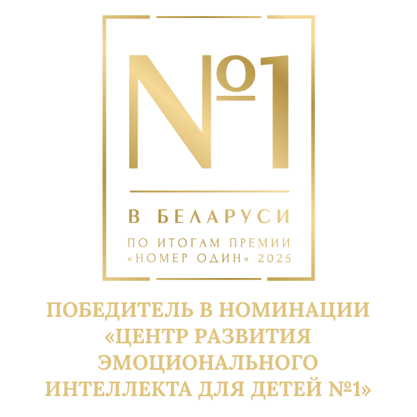 Победитель в номинации «Центр развития эмоционального интеллекта для детей №1»