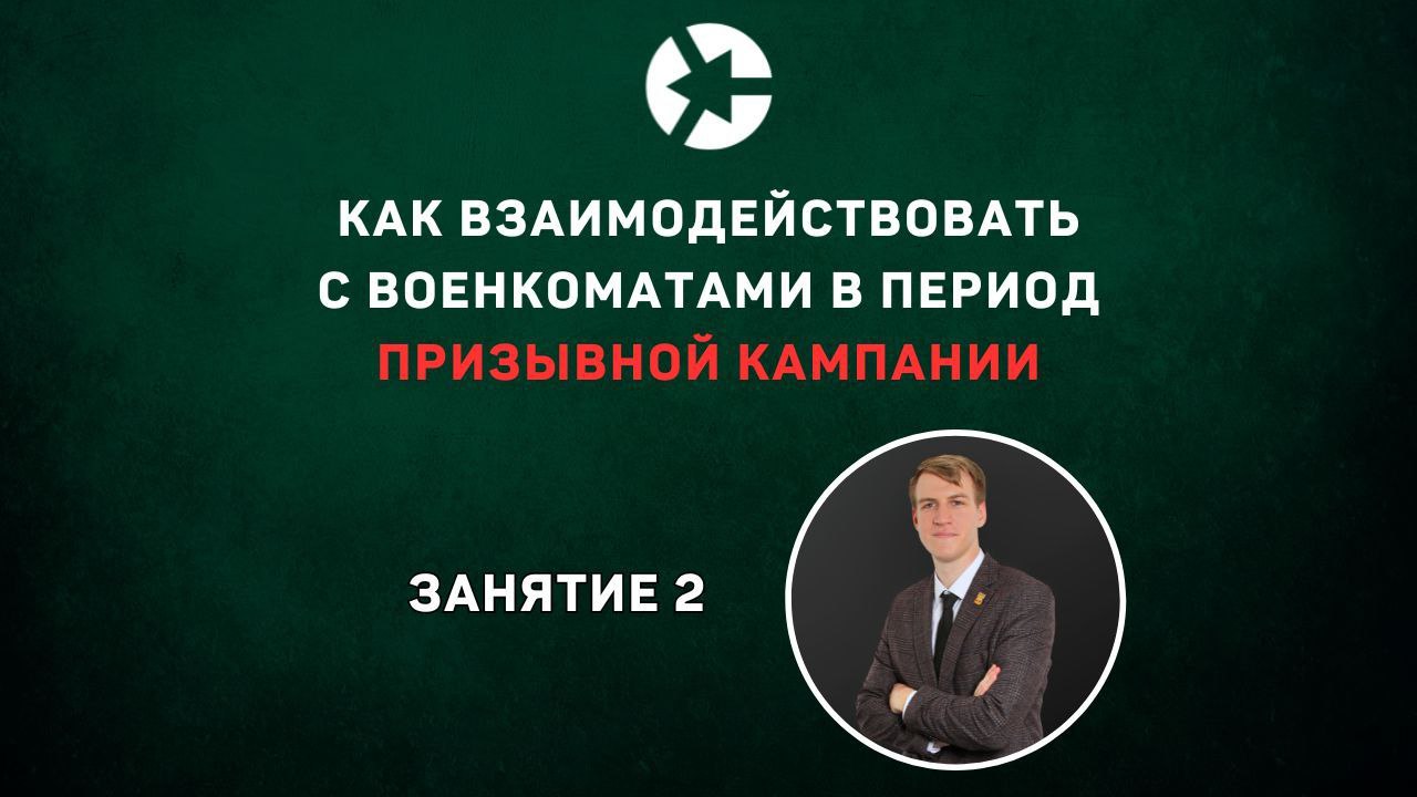 Защита прав призывников и мобилизованных: Как взаимодействовать с военкоматами в период призывной кампании