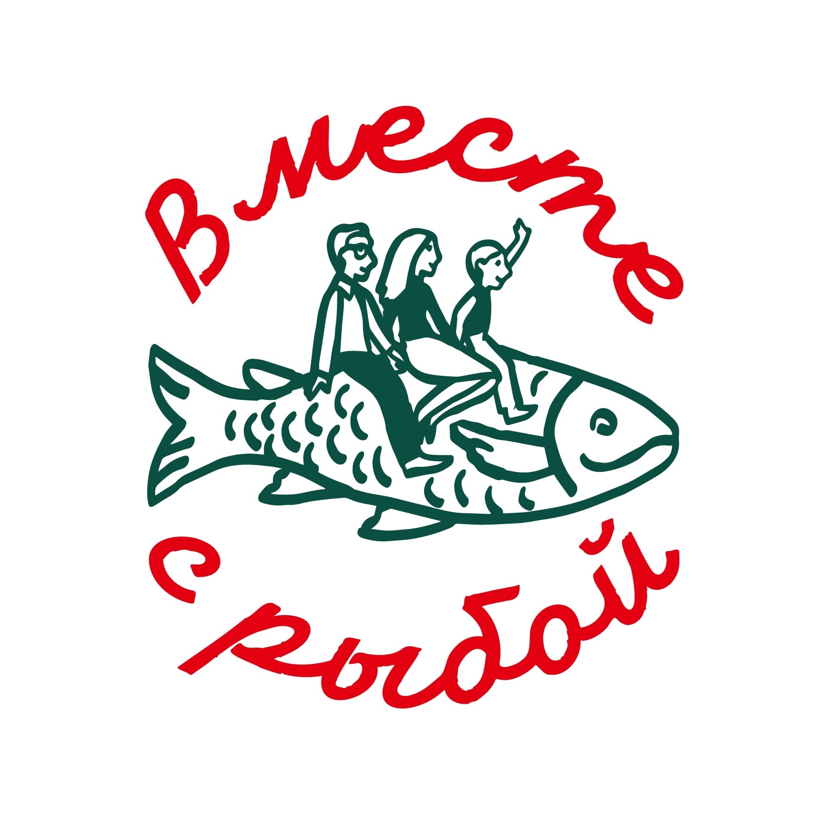 Вместе с рыбой