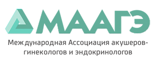 Международная Ассоциация акушеров-гинекологов и эндокринологов