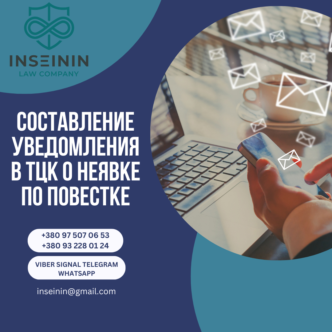 Составление уведомления в ТЦК о неявке по повестке