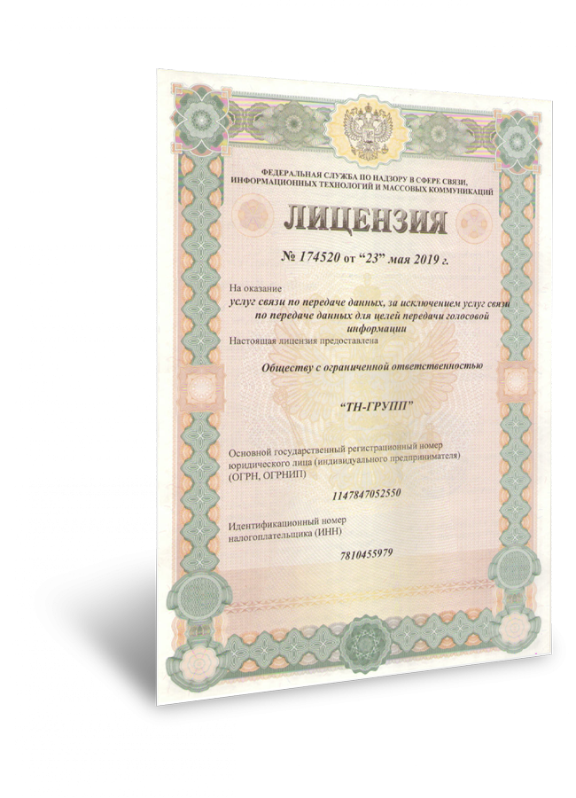 Лицензия услуг связи по передаче данных