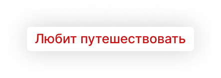 Тег любит путешествовать