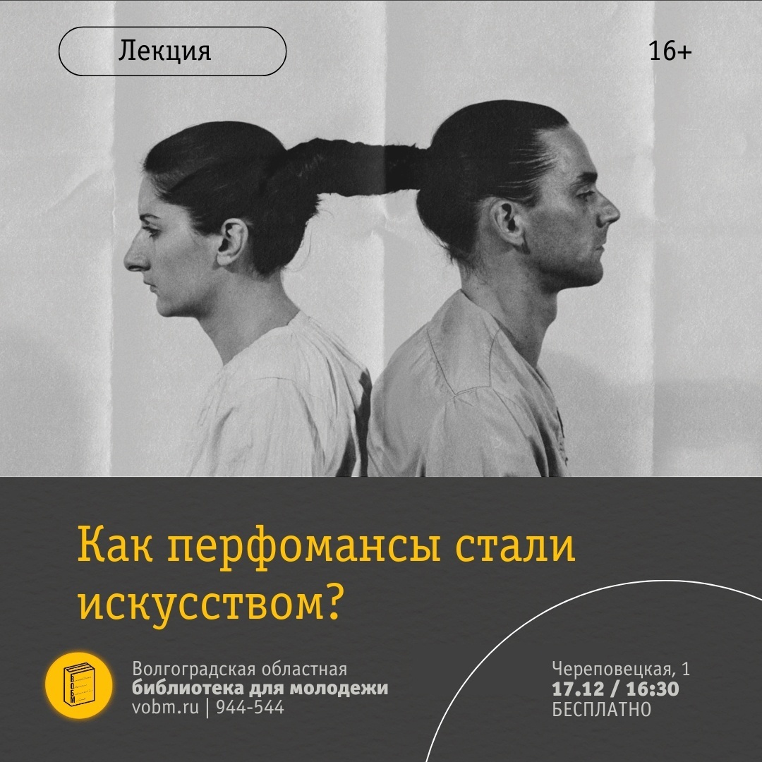 Лекция «Как перфомансы стали искусством?» в ВОБМ