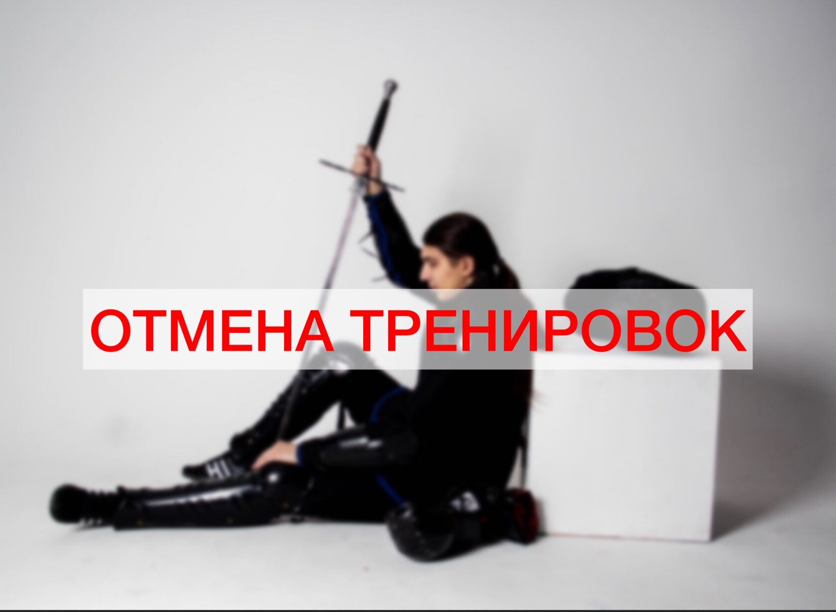 Изменение в расписании  тренировок по фехтованию