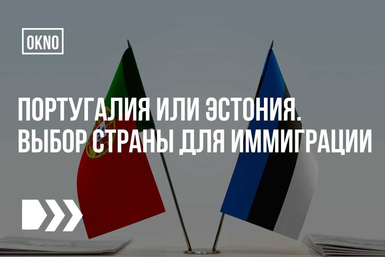 иммиграция Эстония или Португалия