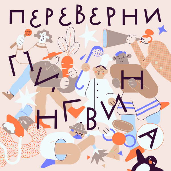 Обложка подкаста Переверни пингвина