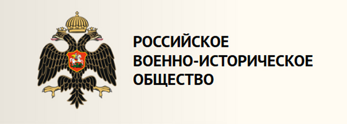 Эмблема российского военно-исторического общества