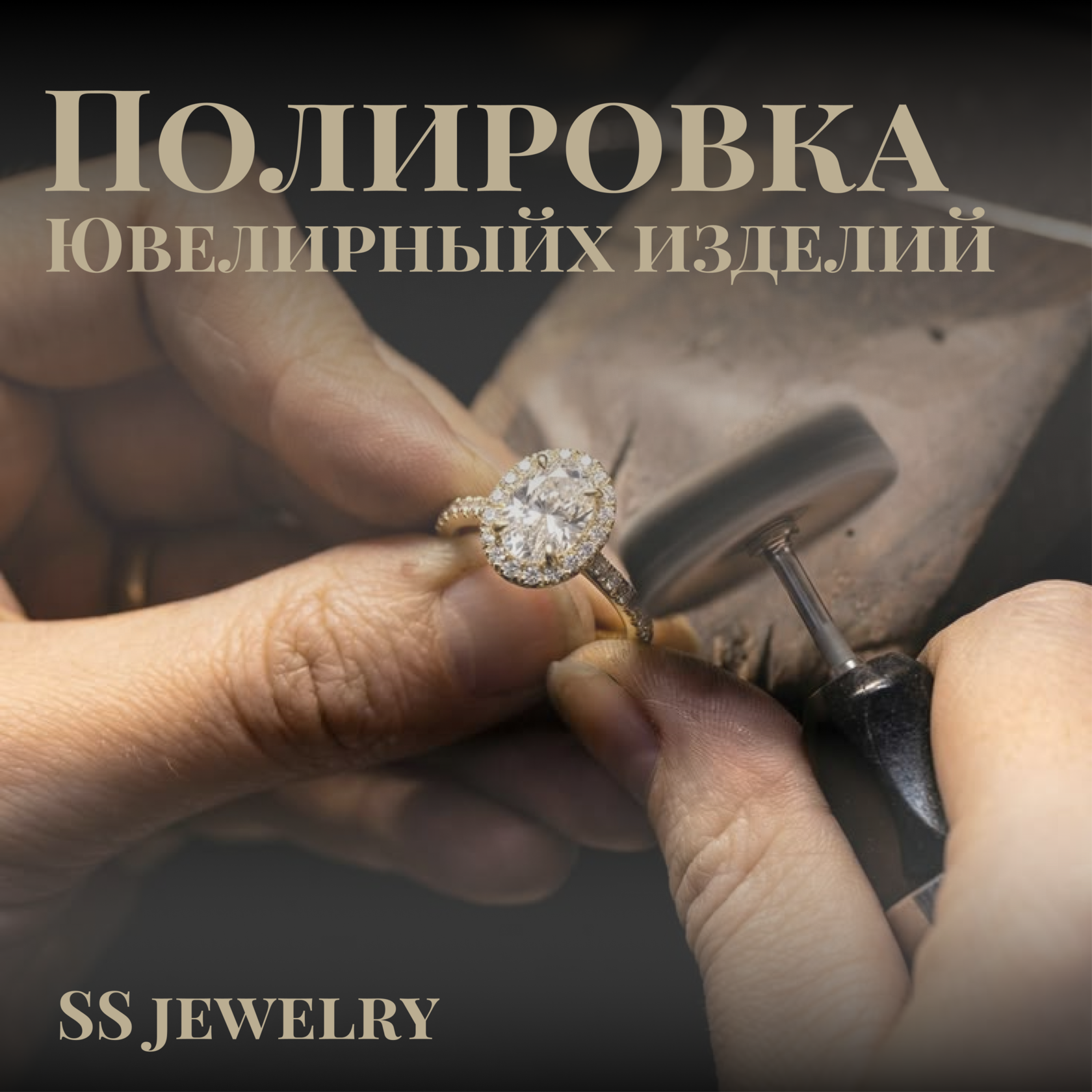 Полировка ювелирных изделий
