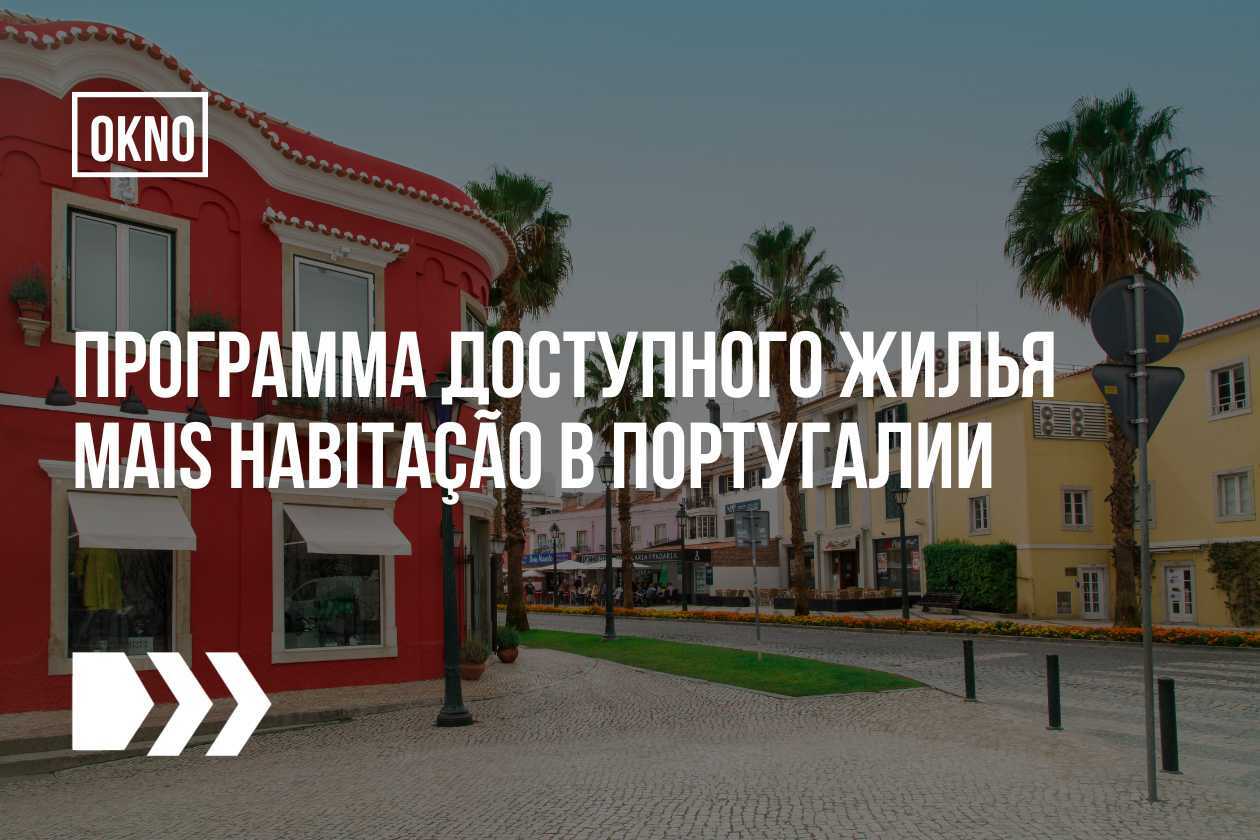 программа доступного жилья в Португалии