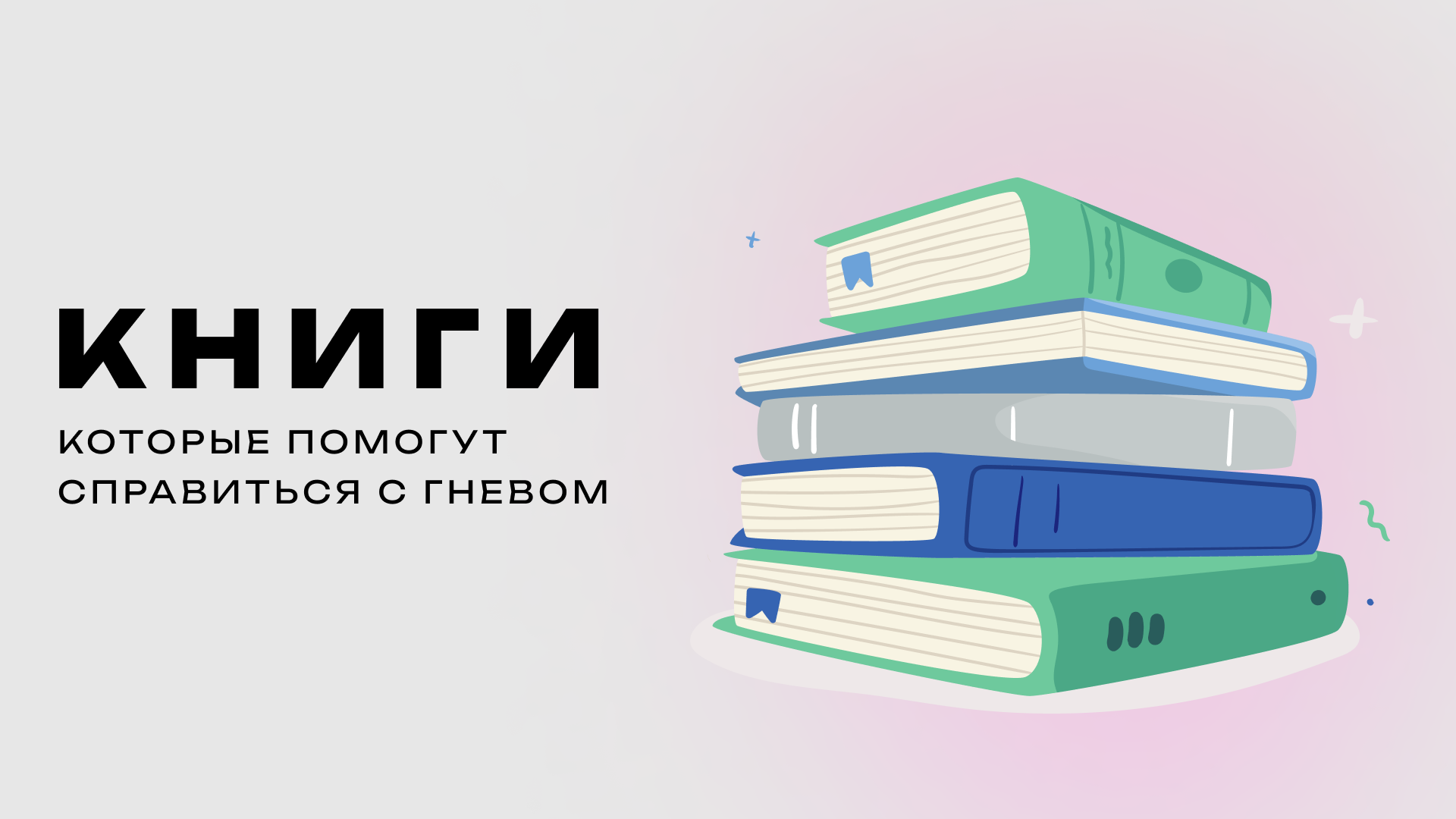 Книги, которые помогут управлять гневом