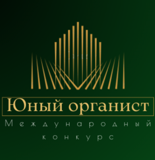 Юный органист