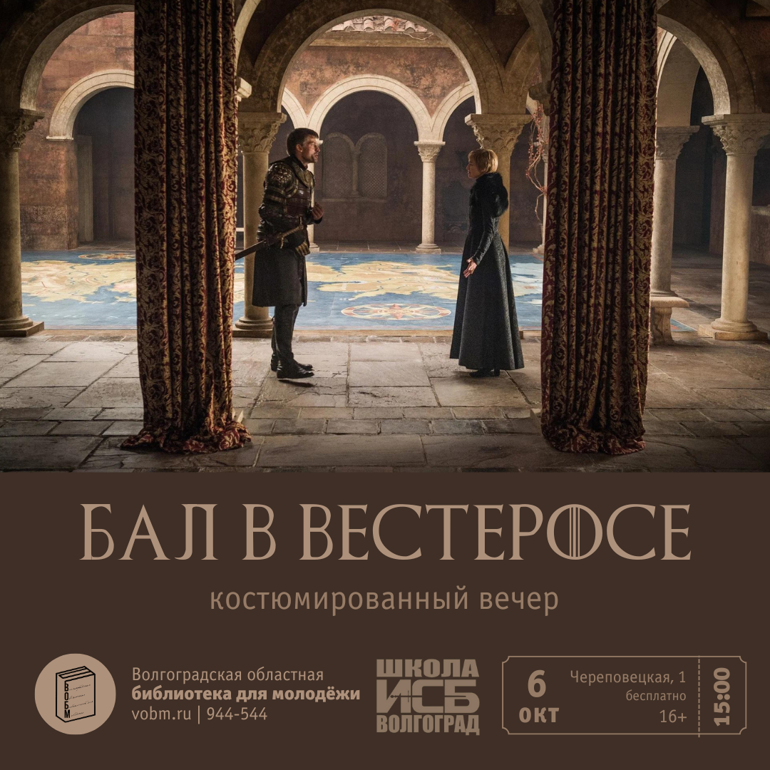 Костюмированный вечер «Бал в Вестеросе» по мотивам книг Джорджа Мартина