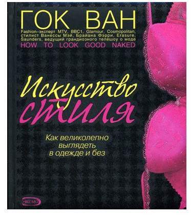 книги о моде и стиле, книги про моду, как одеваться стильно