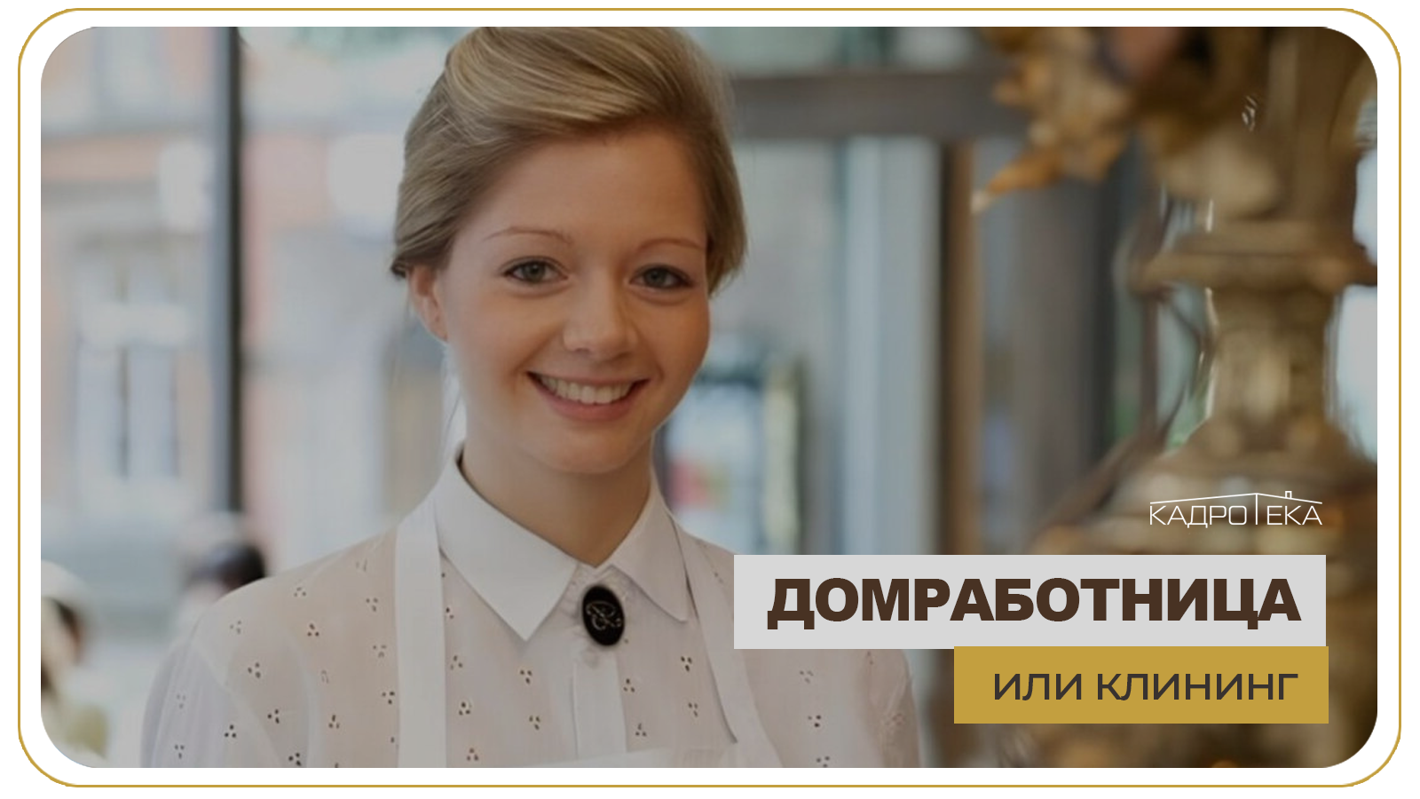 Домработница или клининг / Подбор домашнего персонала Кадротека
