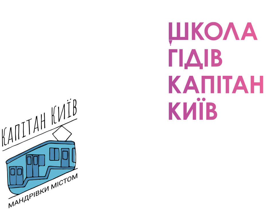 Школа гідів&nbsp;