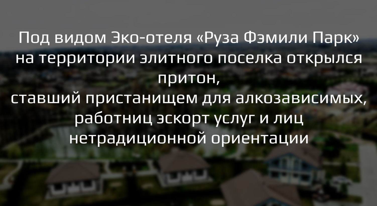 Проблемы КП Emerald Village - криминальная хроника или как купить дом в  Эмеральд Вилладж у мошенника Юрия Королева