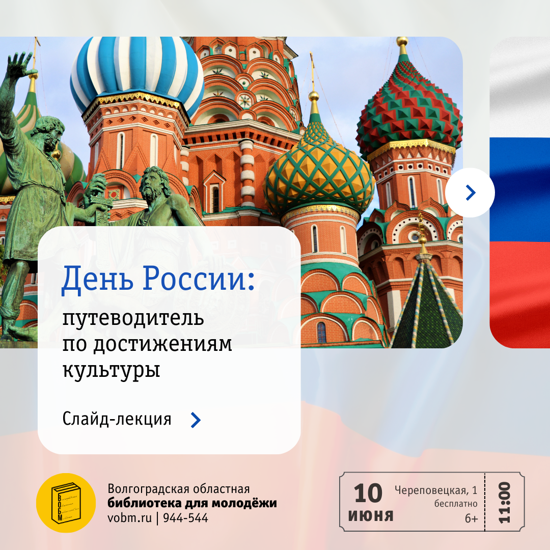 День России в ВОБМ
