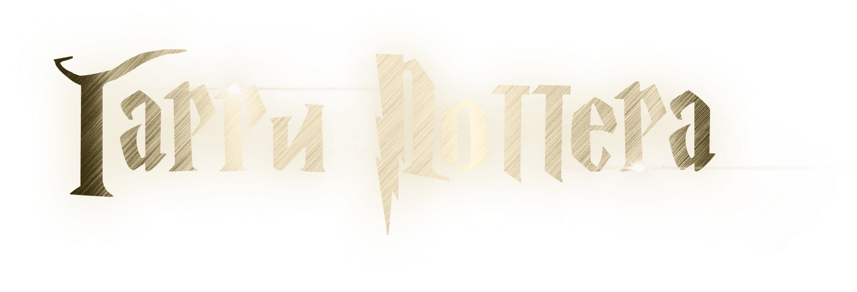 Гарри Поттер