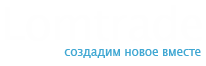 Компания «Ломтрейд»