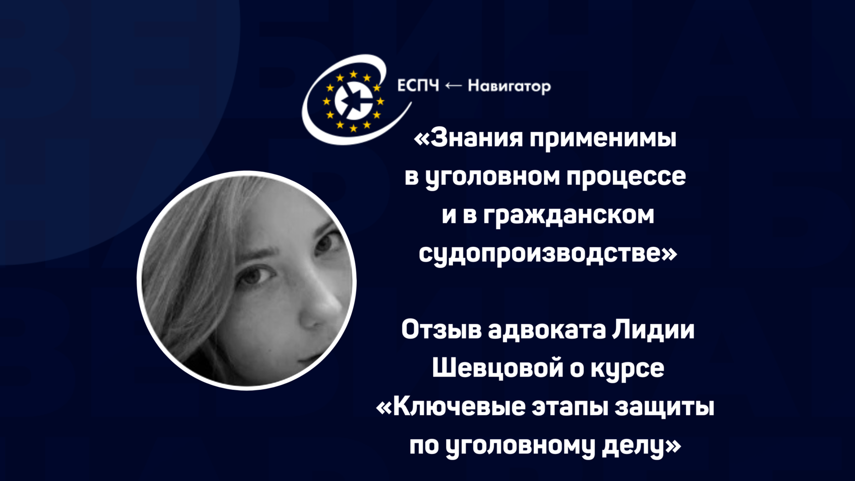 Отзыв о курсе для адвокатов и юристов
