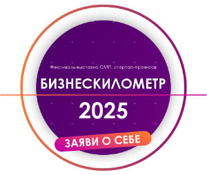  БИЗНЕСКИЛОМЕТР 2025 