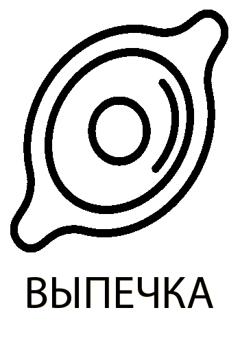 Выпечка