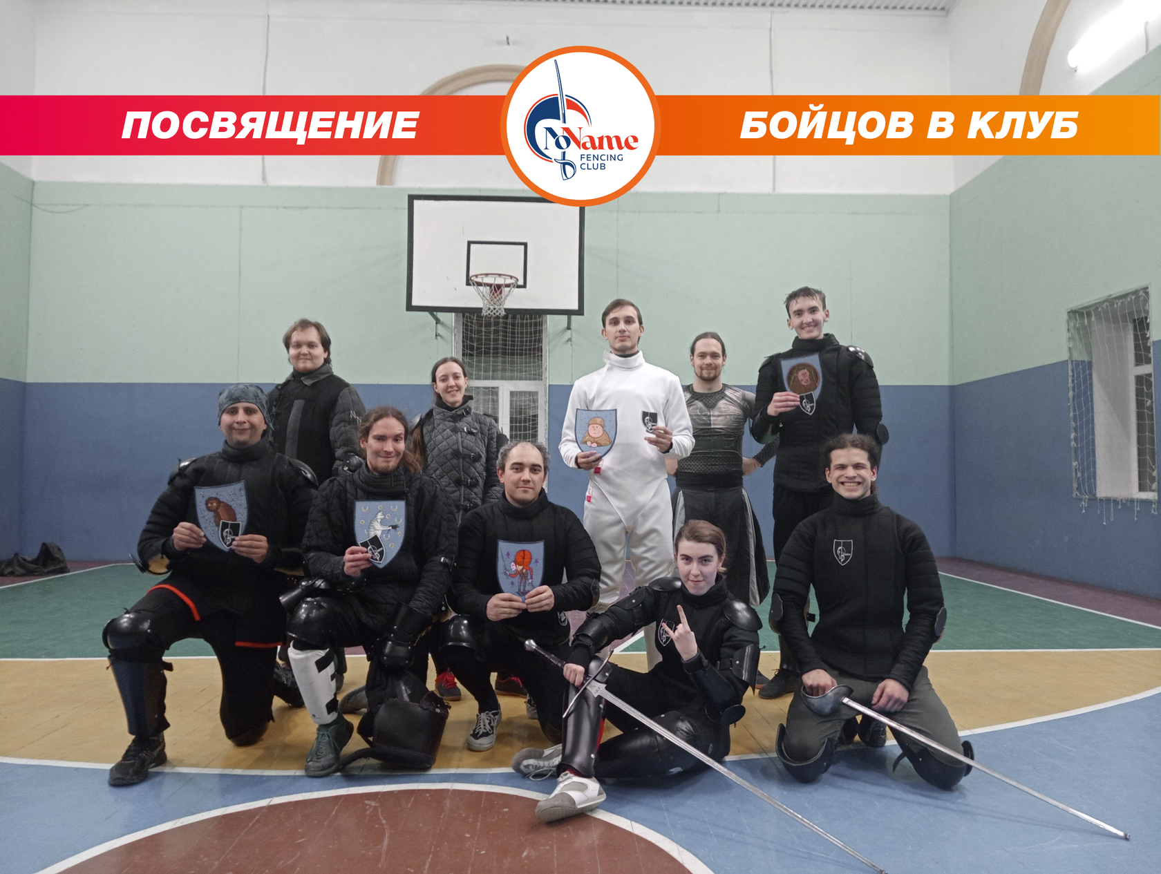 Посвящение фехтовальщиков в клубе NoName