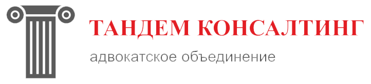 Адвокатское объединение Тандем консалтинг