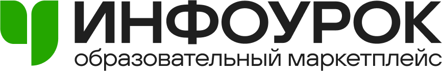 Маркетплейс Инфоурок