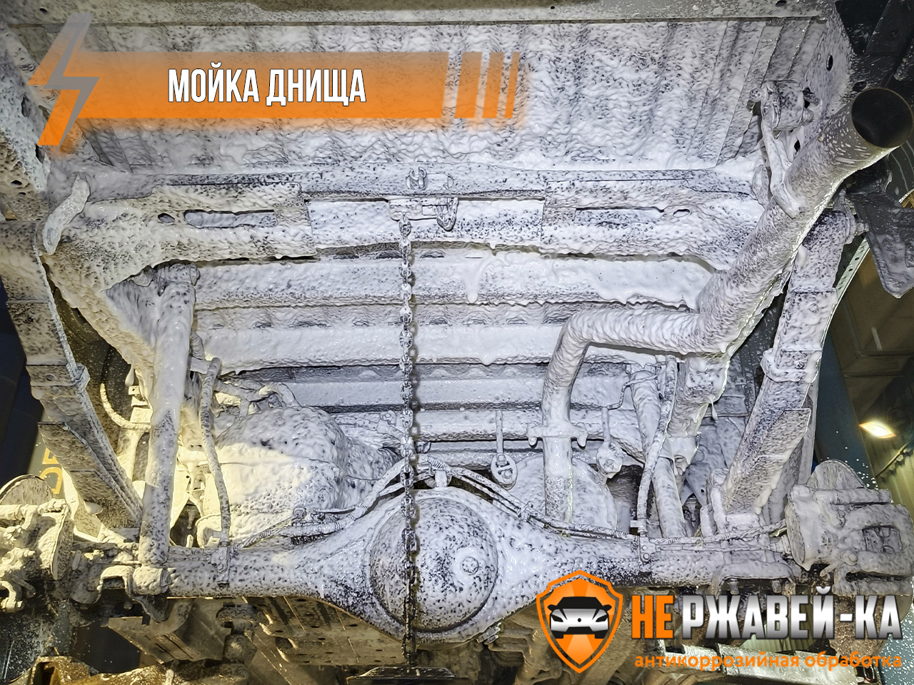 мойка днища фотон