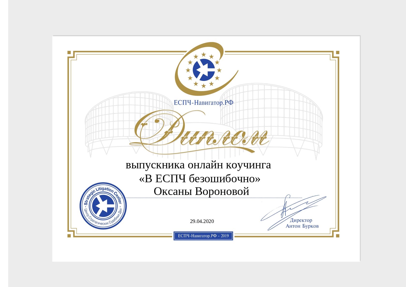 Диплом выпускника Коучинга ЕСПЧ-Навигатора &amp;amp;amp;amp;amp;amp;amp;amp;amp;amp;amp;amp;amp;amp;amp;amp;amp;amp;amp;amp;quot;В ЕСПЧ безошибочно&amp;amp;amp;amp;amp;amp;amp;amp;amp;amp;amp;amp;amp;amp;amp;amp;amp;amp;amp;amp;quot;