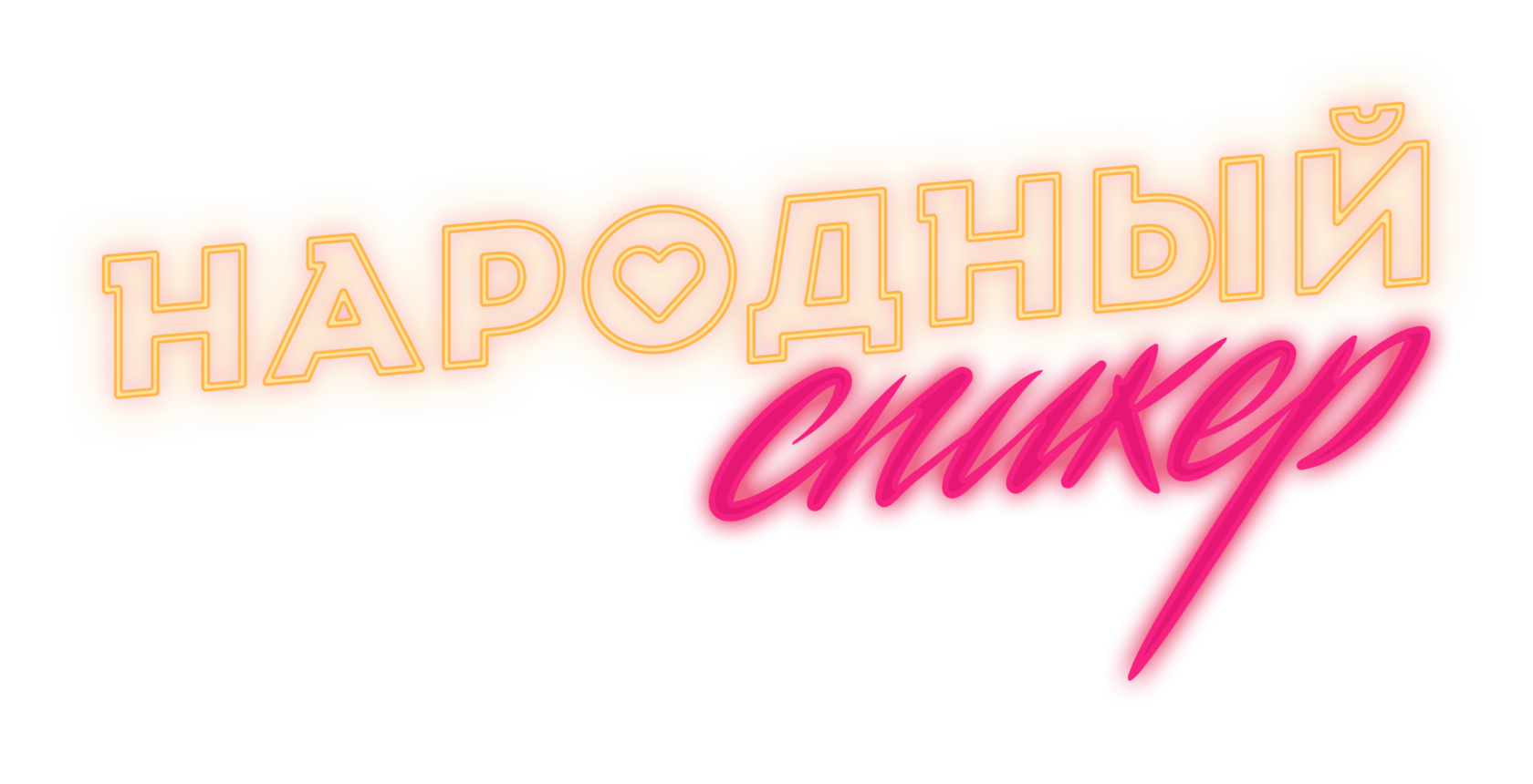 НАРОДНЫЙ СПИКЕР