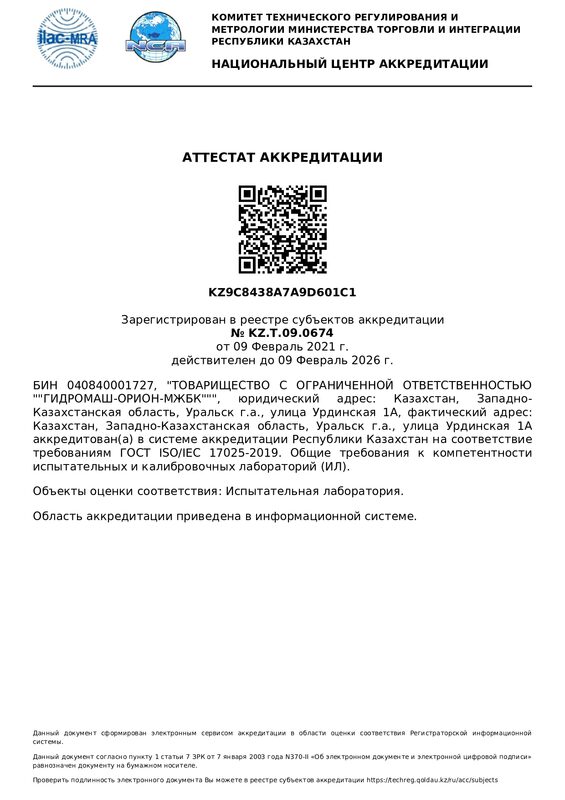 Аттестат аккредитации гидромаш орион мжбк