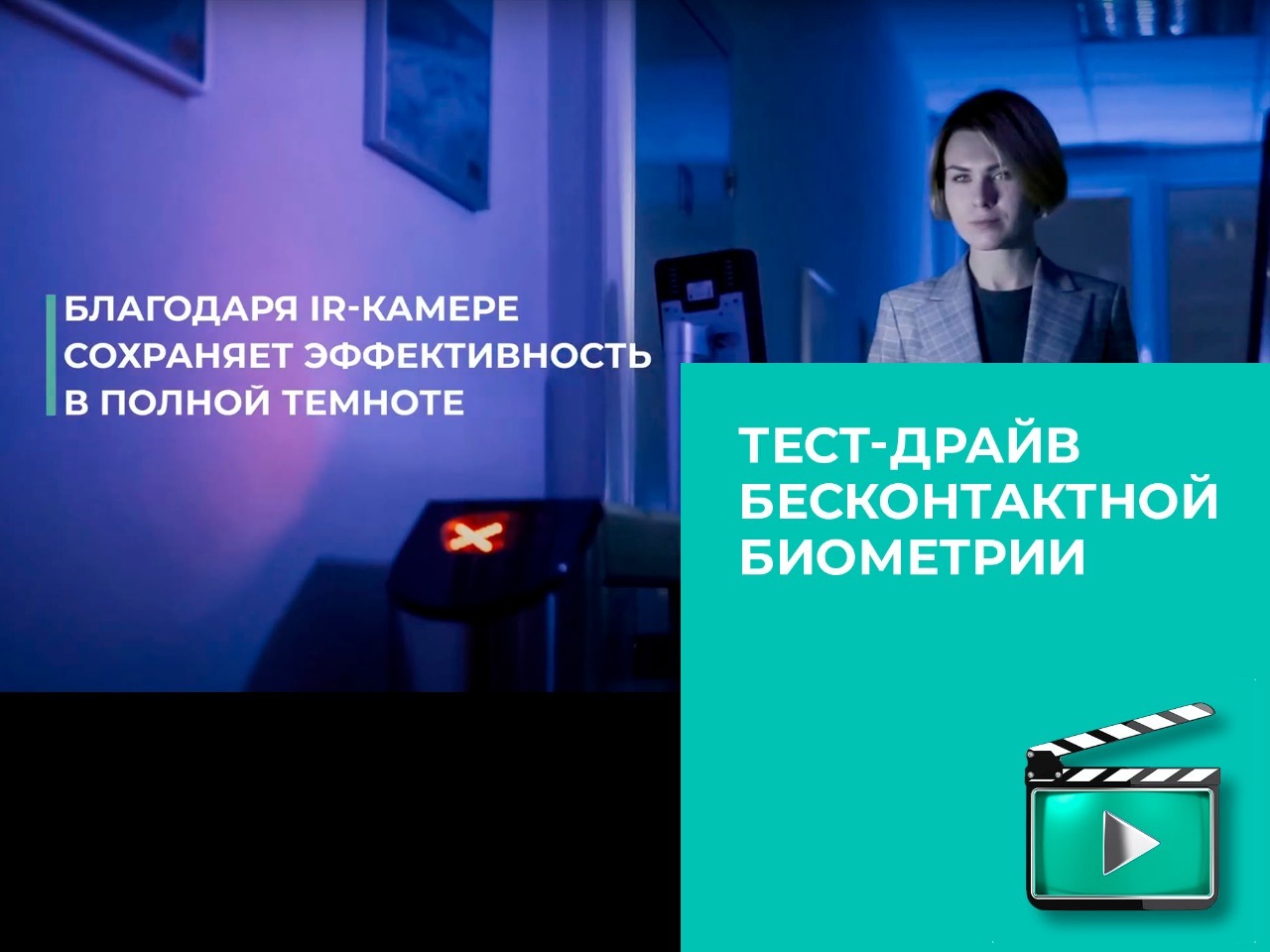 Тест-драйв BioSmart бесконтактной биометрии