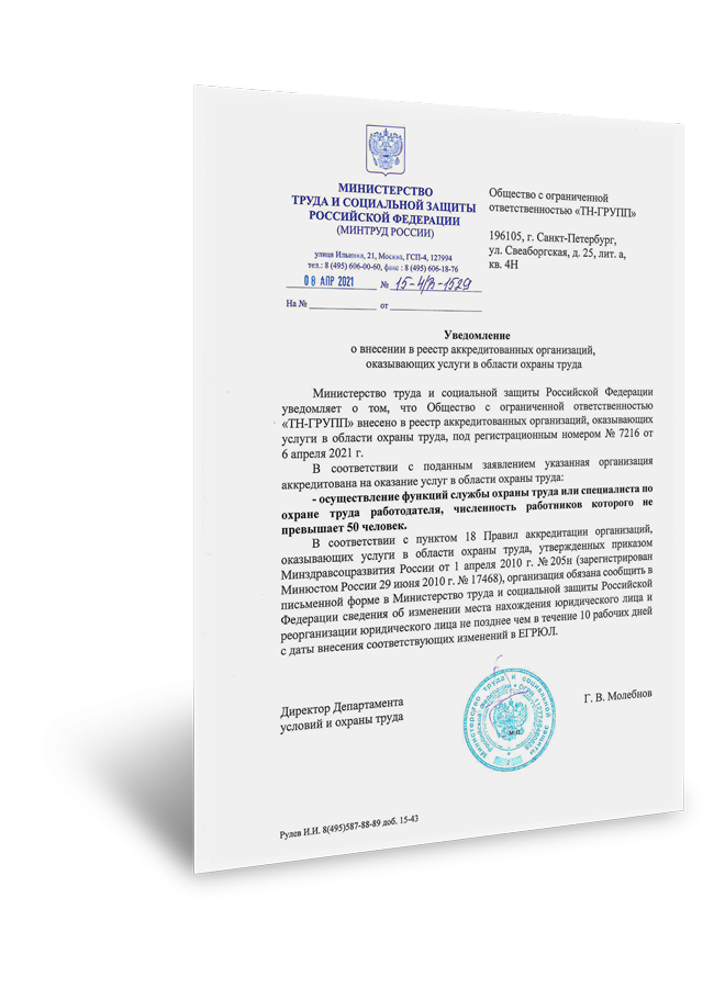 Аккредитация на деятельность по охране труда