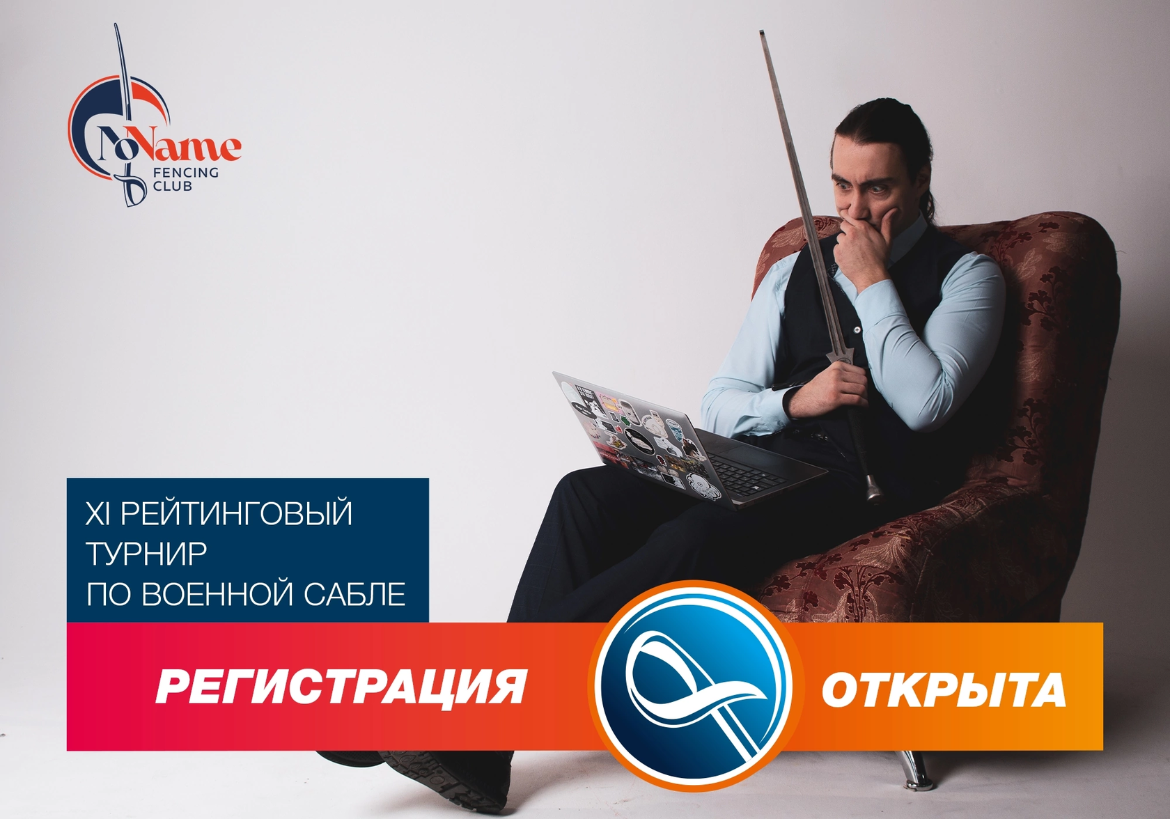 Регистрация на рейтинговый турнир по военной сабле